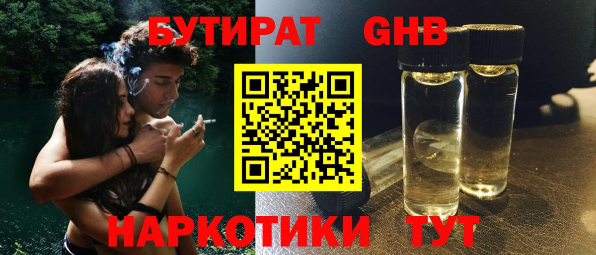 Бутират  Вход с VPN  Новочеркасск  БУТИРАТ бутандиол 