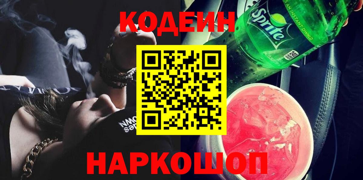 Новочеркасск  Codein напиток Lean (лин)  Кодеиновый сироп Lean Purple Drank  Вход с VPN 